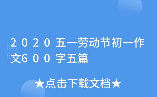 2020五一劳动节初一作文600字五篇