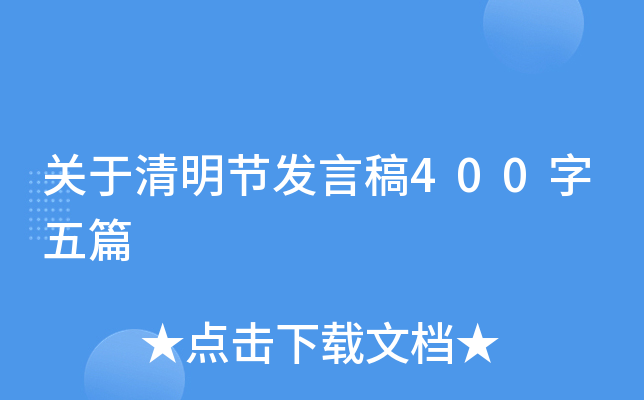关于清明节发言稿400字五篇