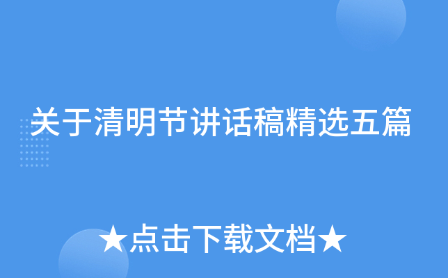 关于清明节讲话稿精选五篇