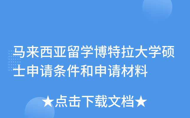马来西亚留开云kaiyun(中国)博特拉大开云kaiyun(中国)硕士申请条件和申请材料