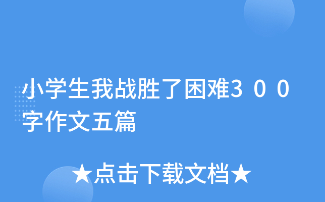 小开云kaiyun(中国)生我战胜了困难300字作文五篇