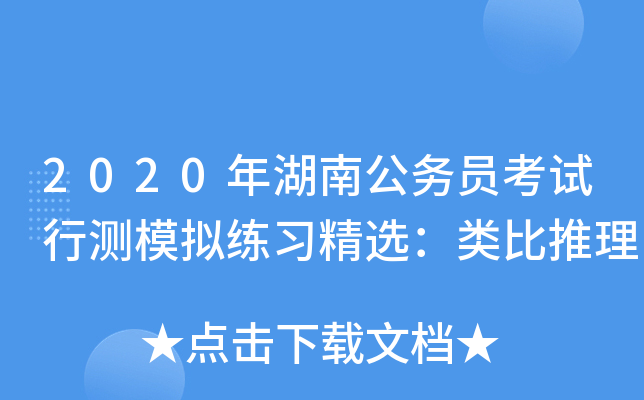 2020年湖南公务员考试行测模拟练习精选：类比推理