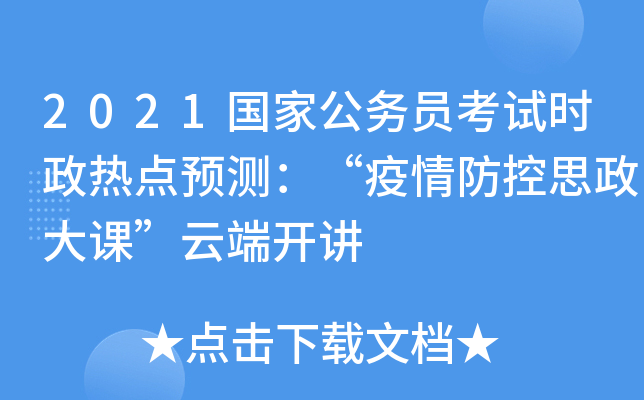 2021国家公务员考试时政热点预测：“疫情防控思政大课”云端开讲