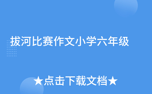 拔河比赛作文小开云kaiyun(中国)六年级