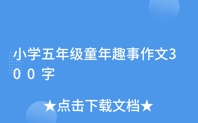 小开云kaiyun(中国)五年级童年趣事作文300字