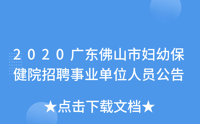 2020广东佛山市妇幼保健院招聘事业单位人员公告