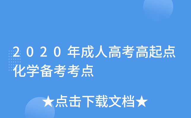 2020年成人高考高起点化学备考考点
