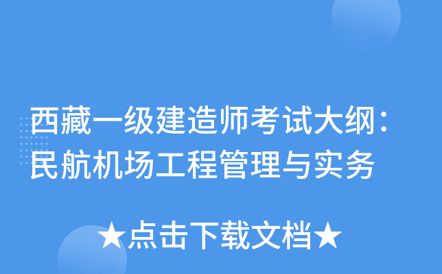 西藏一级建造师考试大纲：民航机场工程管理与实务
