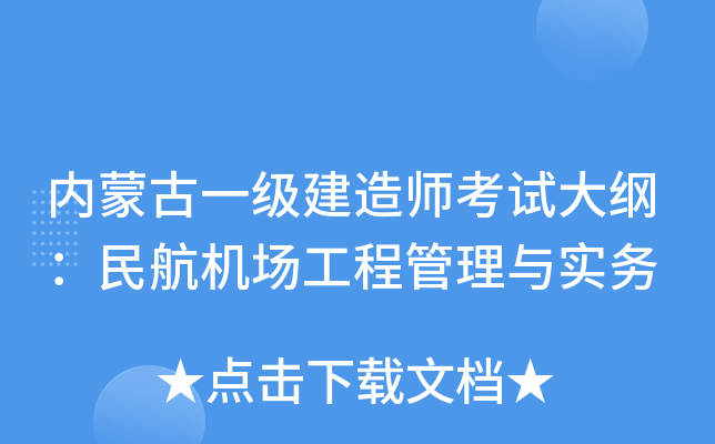内蒙古一级建造师考试大纲：民航机场工程管理与实务