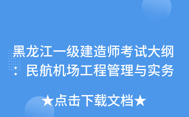 黑龙江一级建造师考试大纲：民航机场工程管理与实务