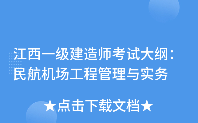 江西一级建造师考试大纲：民航机场工程管理与实务