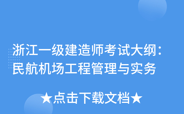 浙江一级建造师考试大纲：民航机场工程管理与实务