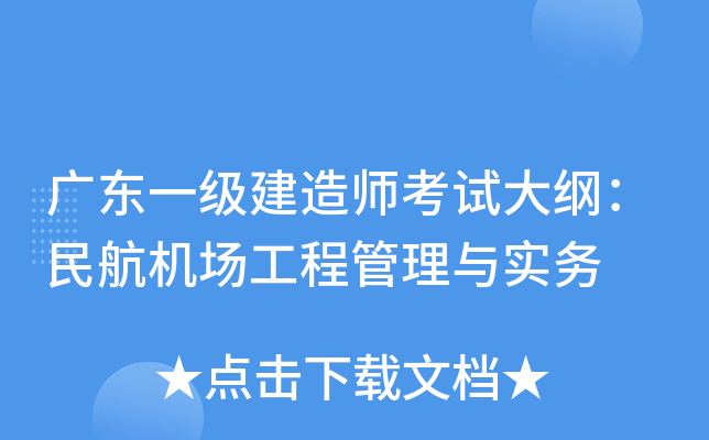 广东一级建造师考试大纲：民航机场工程管理与实务