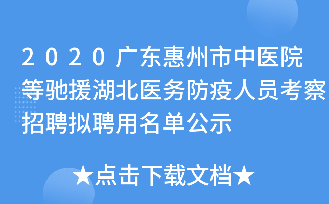 2020广东惠州市中医院等驰援湖北医务防疫人员考察招聘拟聘用名单公示