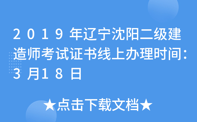 2019年辽宁沈阳二级建造师考试证书线上办理时间：3月18日
