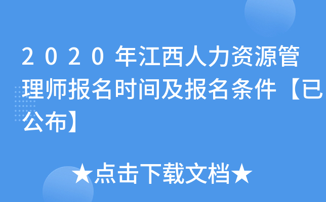 2020年江西人力资源管理师报名时间及报名条件【已公布】