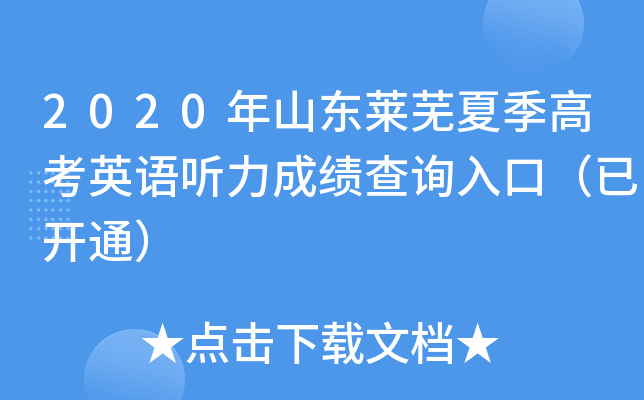 2020��ɽ�������ļ��߿�Ӣ�������ɼ���ѯ��ڣ��ѿ�ͨ��