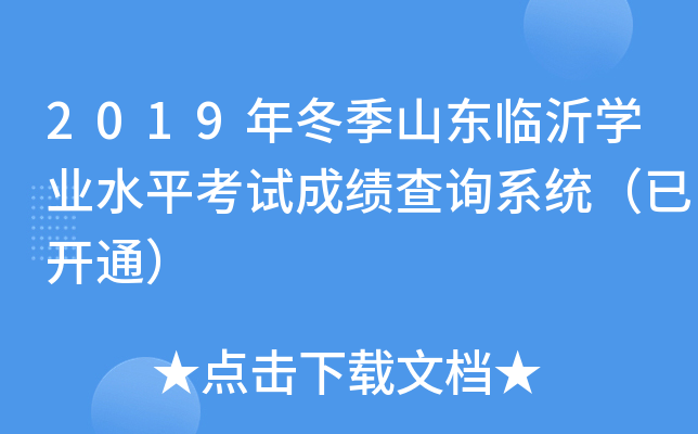 2019�궬��ɽ������ѧҵˮƽ���Գɼ���ѯϵͳ���ѿ�ͨ��