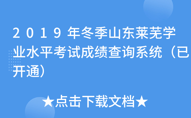 2019�궬��ɽ������ѧҵˮƽ���Գɼ���ѯϵͳ���ѿ�ͨ��