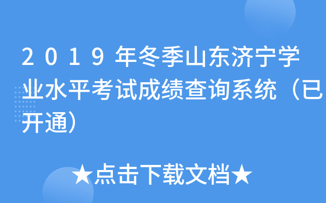 2019�궬��ɽ������ѧҵˮƽ���Գɼ���ѯϵͳ���ѿ�ͨ��