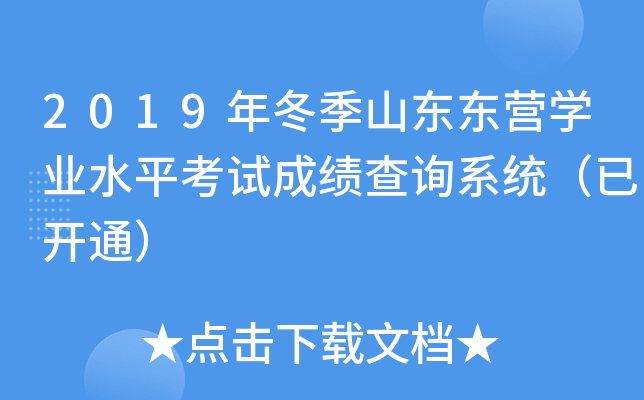 2019�궬��ɽ����Ӫѧҵˮƽ���Գɼ���ѯϵͳ���ѿ�ͨ��