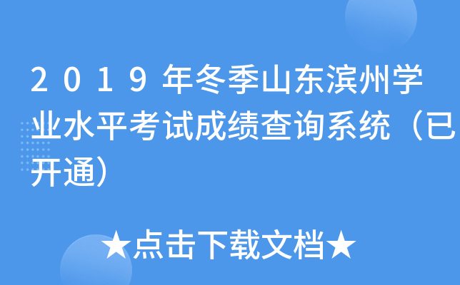 2019�궬��ɽ������ѧҵˮƽ���Գɼ���ѯϵͳ���ѿ�ͨ��