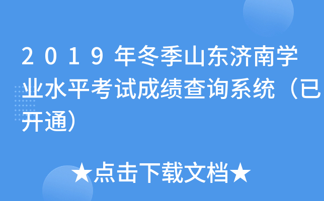 2019年冬季山东济南学业水平考试成绩查询系统（已开通）