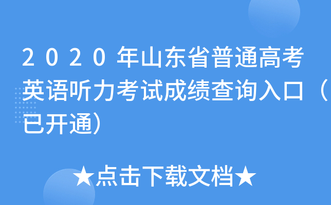 2020年山东省普通高考英语听力考试成绩查询入口（已开通）