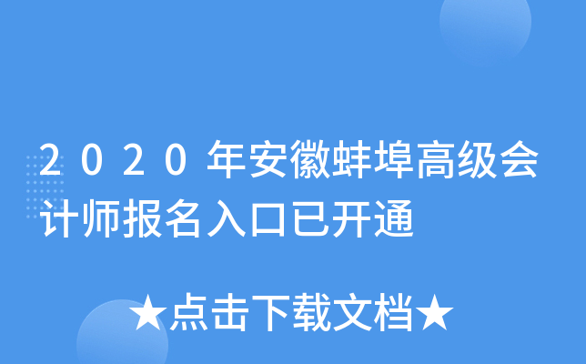 2020年安徽蚌埠高级会计师报名入口已开通