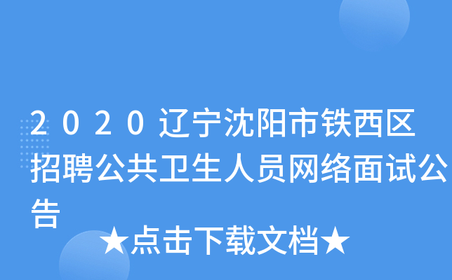 2020辽宁沈阳市铁西区招聘公共卫生人员网络面试公告
