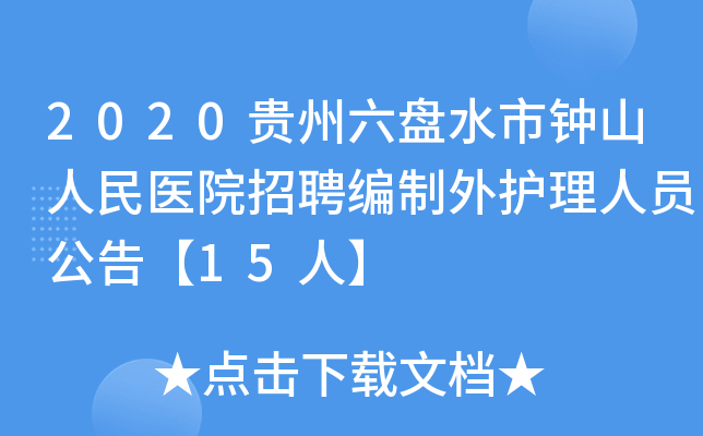 2020贵州六盘水市钟山人民医院招聘编制外护理人员公告【15人】