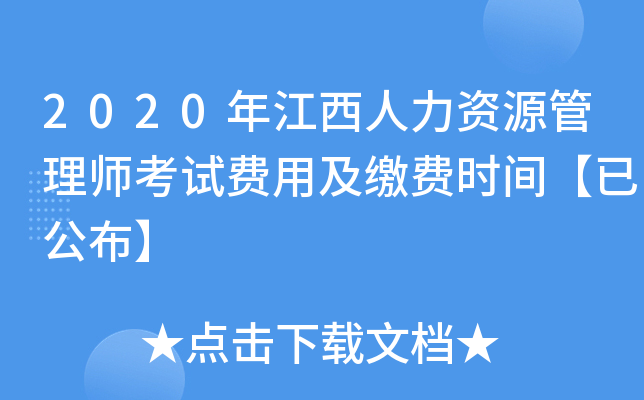 2020年江西人力资源管理师考试费用及缴费时间【已公布】