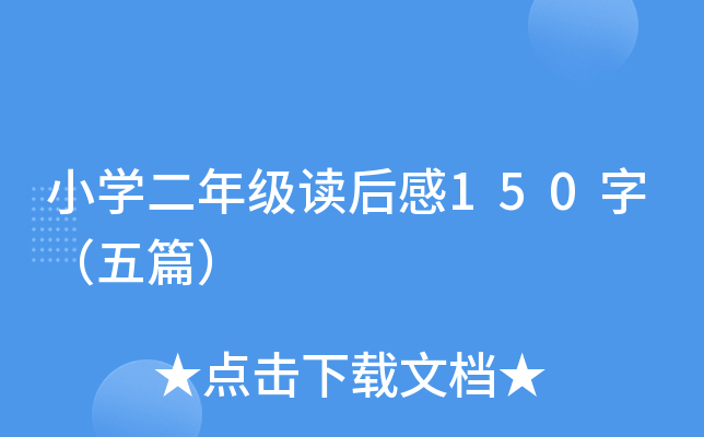 СW(xu)꼉(j)x150֣ƪ