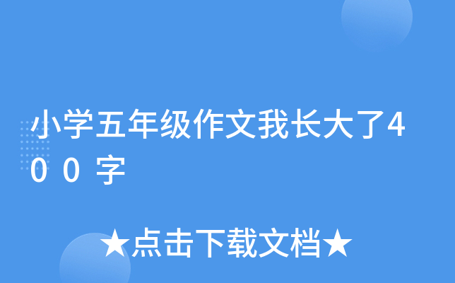 小开云kaiyun(中国)五年级作文我长大了400字