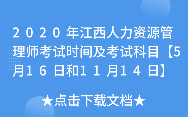 2020年江西人力资源管理师考试时间及考试科目【5月16日和11月14日】