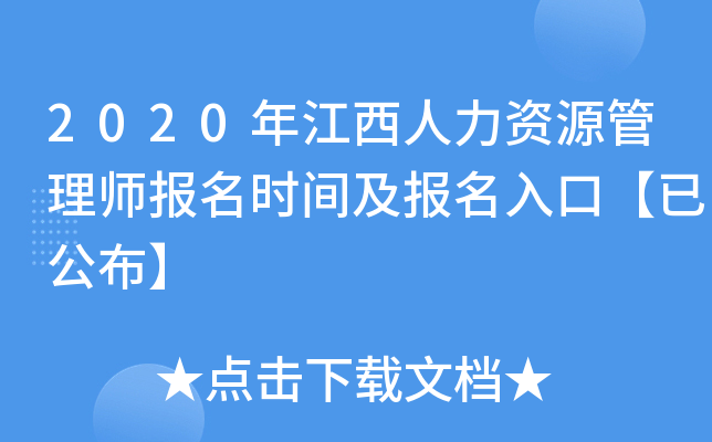 2020年江西人力资源管理师报名时间及报名入口【已公布】