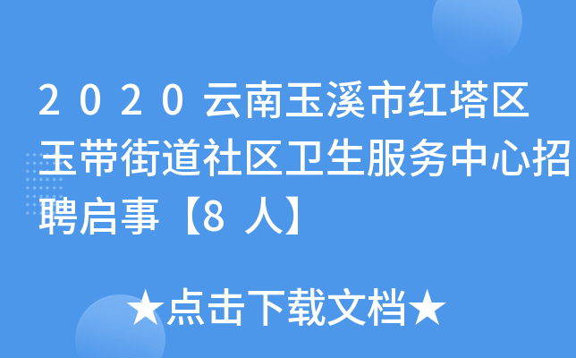 2020云南玉溪市红塔区玉带街道社区卫生服务中心招聘启事【8人】