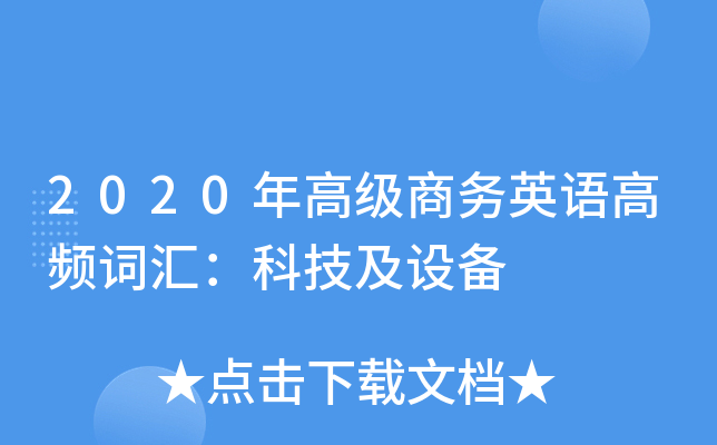 2020年高级商务英语高频词汇：科技及设备
