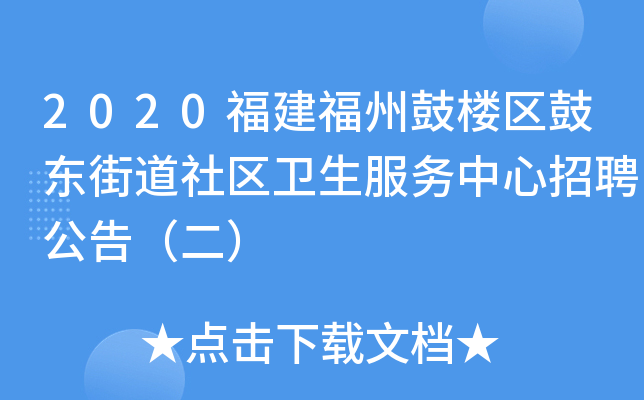 2020福建福州鼓楼区鼓东街道社区卫生服务中心招聘公告（二）