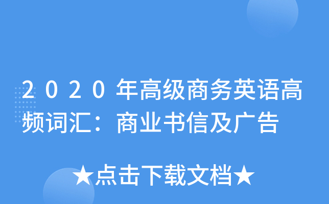 2020年高级商务英语高频词汇：商业书信及广告