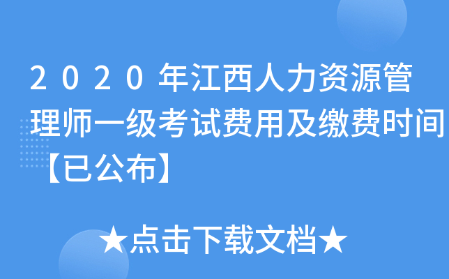 2020年江西人力资源管理师一级考试费用及缴费时间【已公布】