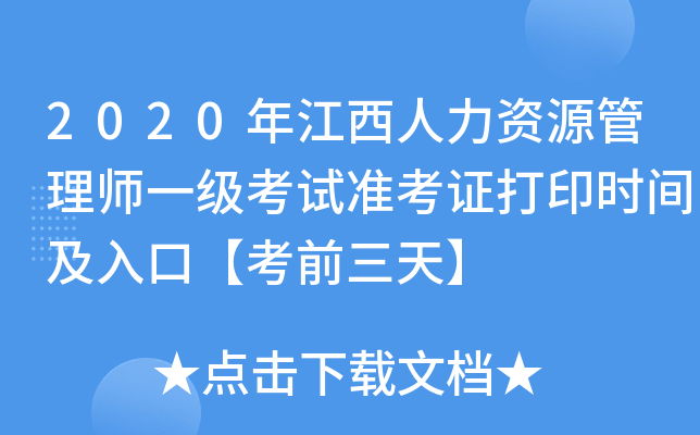 2020年江西人力资源管理师一级考试准考证打印时间及入口【考前三天】