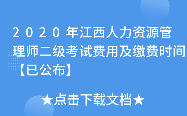 2020年江西人力资源管理师二级考试费用及缴费时间【已公布】