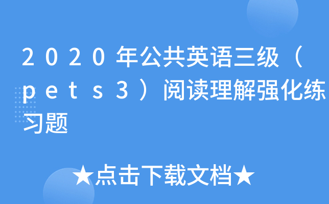 2020年公共英语三级（pets3）阅读理解强化练习题