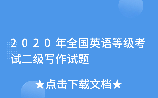 2020年全国英语等级考试二级写作试题