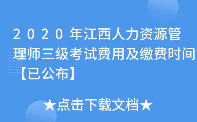 2020年江西人力资源管理师三级考试费用及缴费时间【已公布】