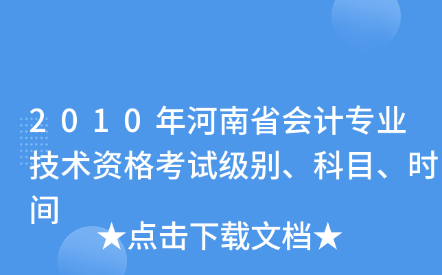 2010年河南省会计专业技术资格考试级别、科目、时间