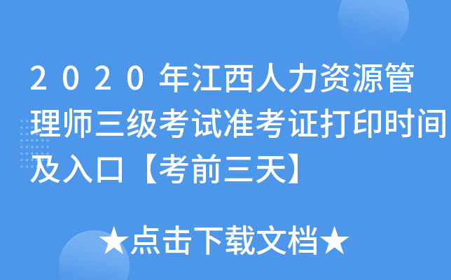 2020年江西人力资源管理师三级考试准考证打印时间及入口【考前三天】