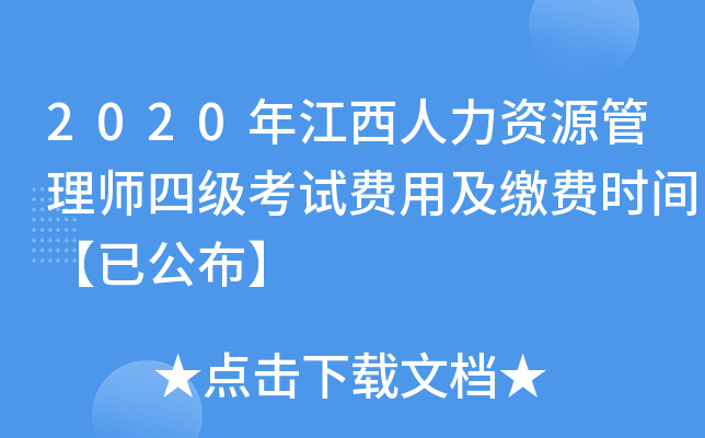 2020年江西人力资源管理师四级考试费用及缴费时间【已公布】