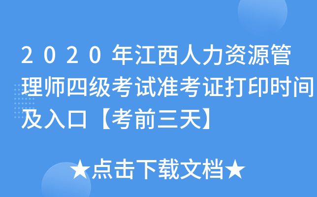 2020年江西人力资源管理师四级考试准考证打印时间及入口【考前三天】